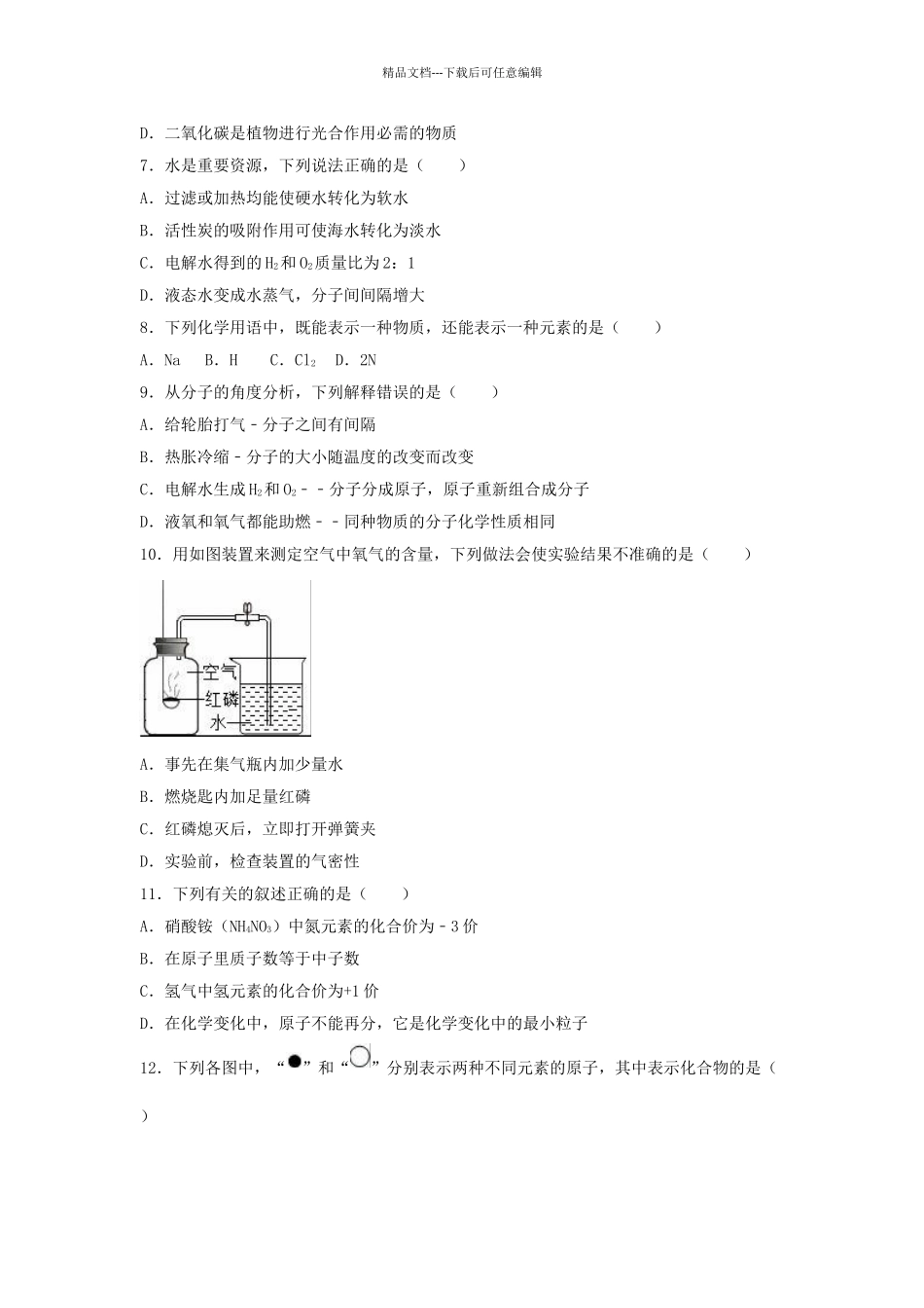九年级化学上学期10月月考试卷含解析-新人教版6_第2页