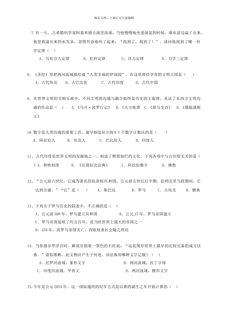 九年级历史上学期第一次月考试题无答案-新人教版五四制_第2页