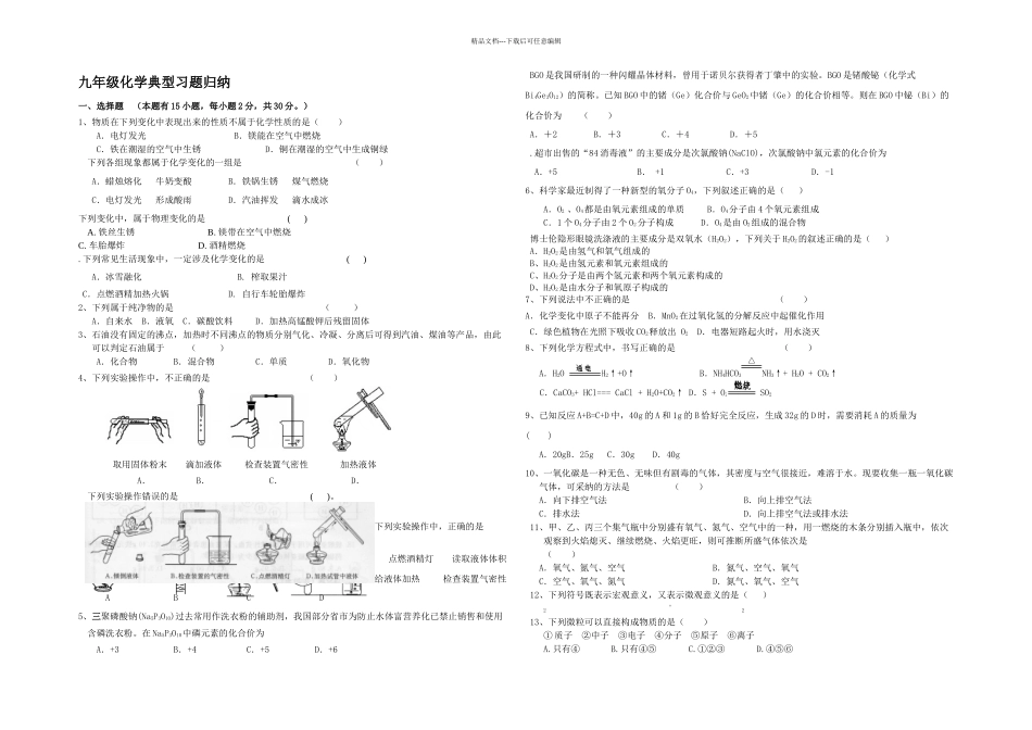 九年级化学典型习题_第1页