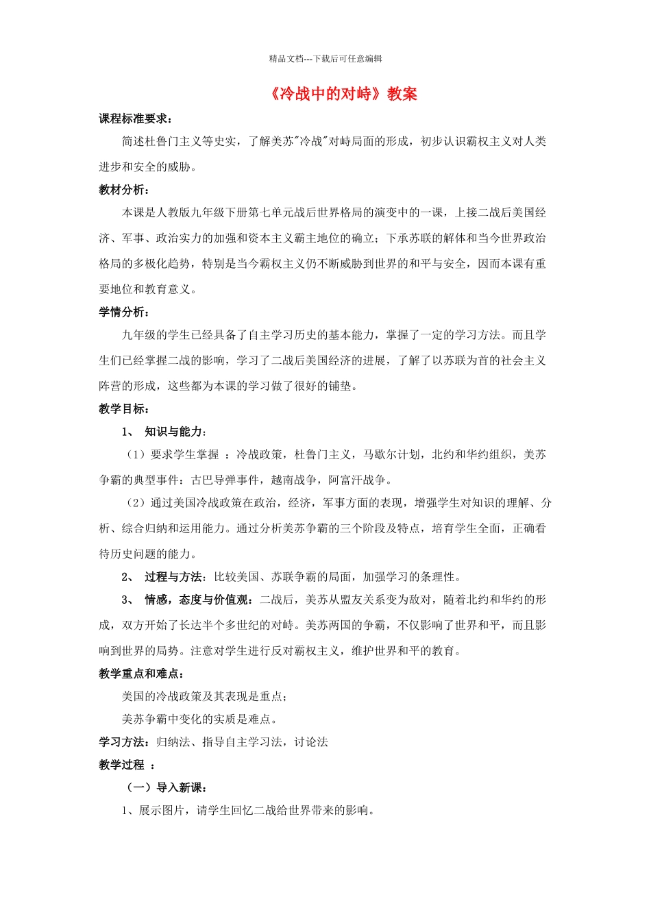 九年级历史下册---冷战中的对峙教案4-新人教版1_第1页