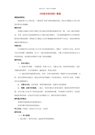 九年级历史下册---冷战中的对峙教案4-新人教版1