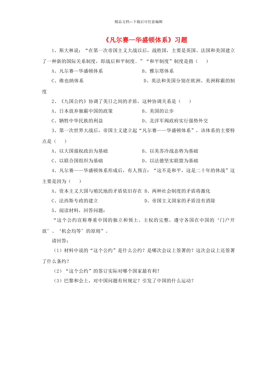 九年级历史下册---凡尔赛—华盛顿体系习题4无答案-新人教版1_第1页