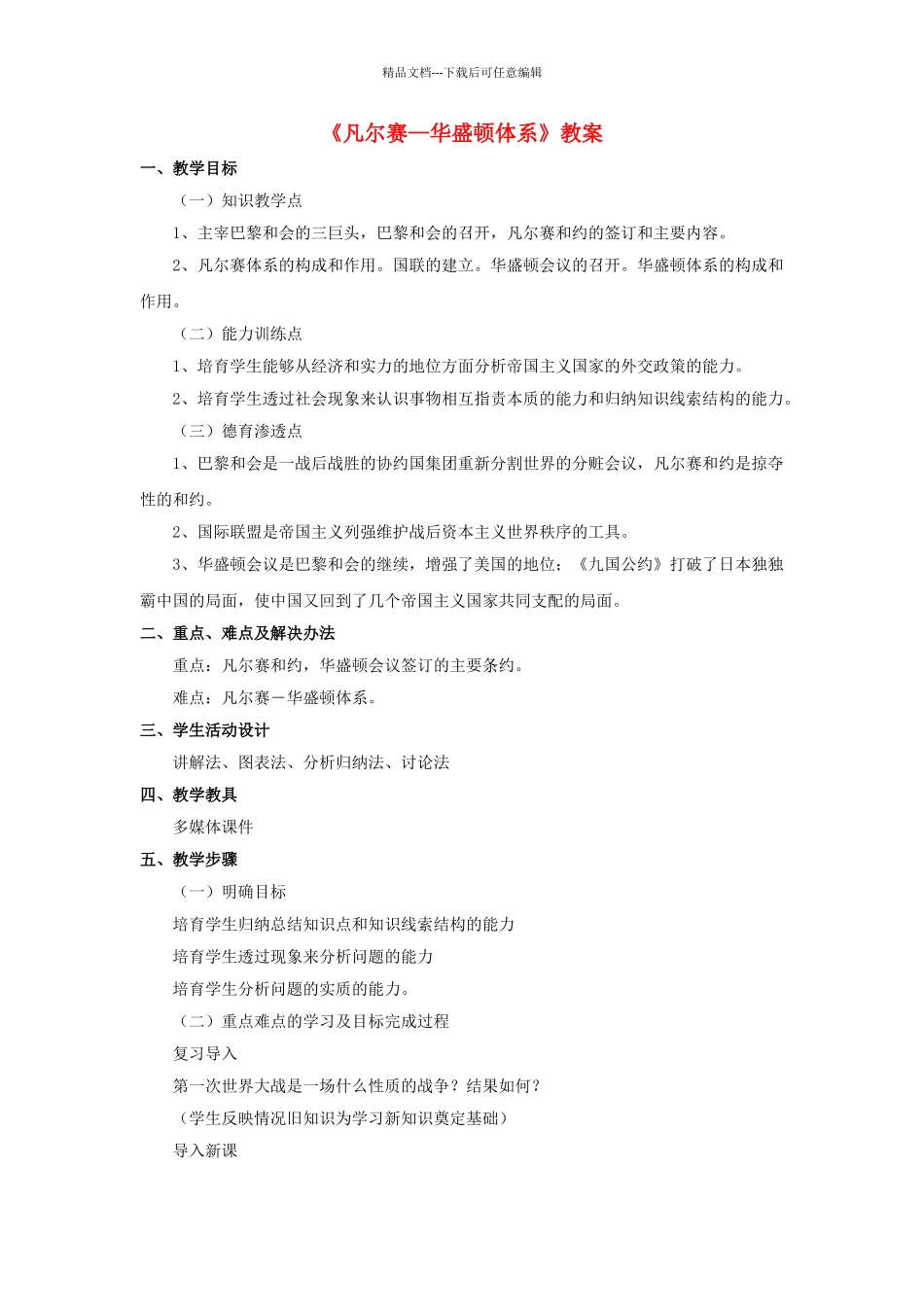 九年级历史下册--凡尔赛—华盛顿体系教案1-新人教版1_第1页