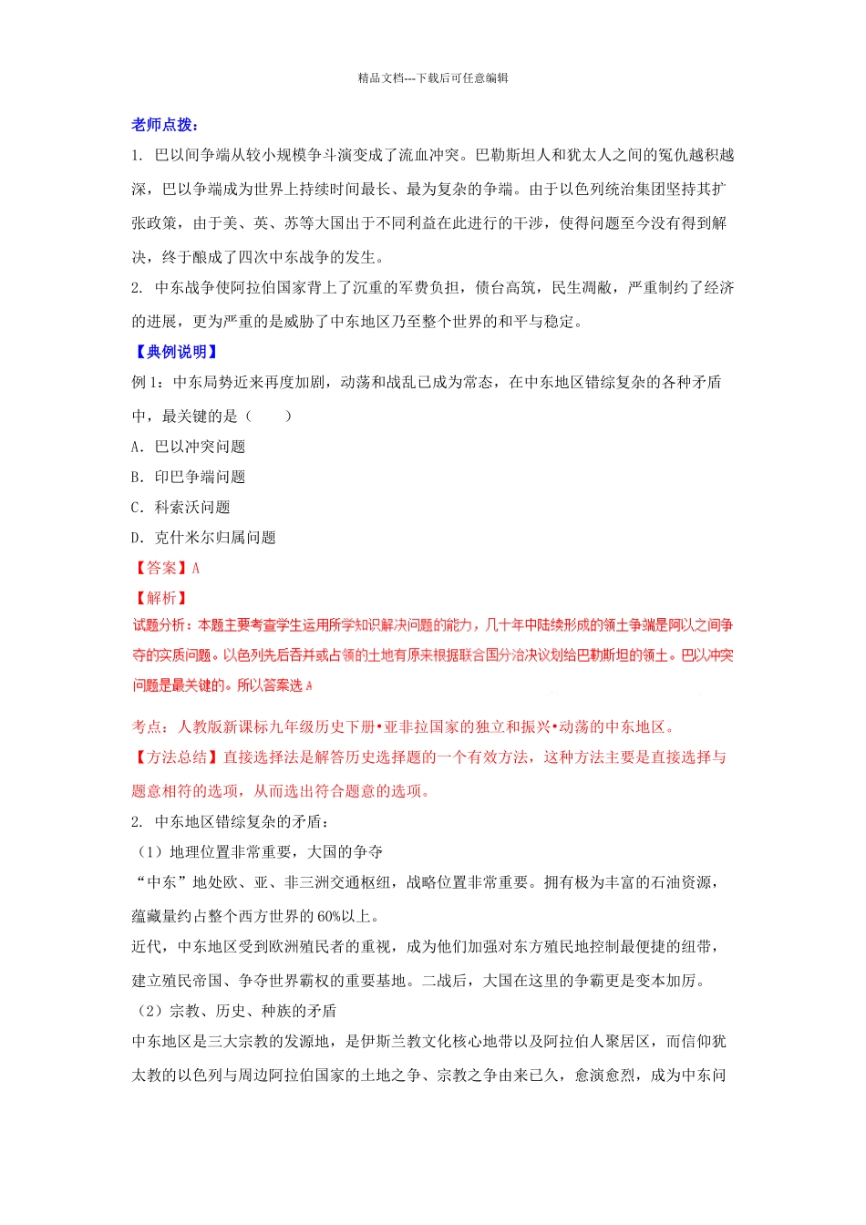 九年级历史下册--动荡的中东地区学案-新人教版1_第3页