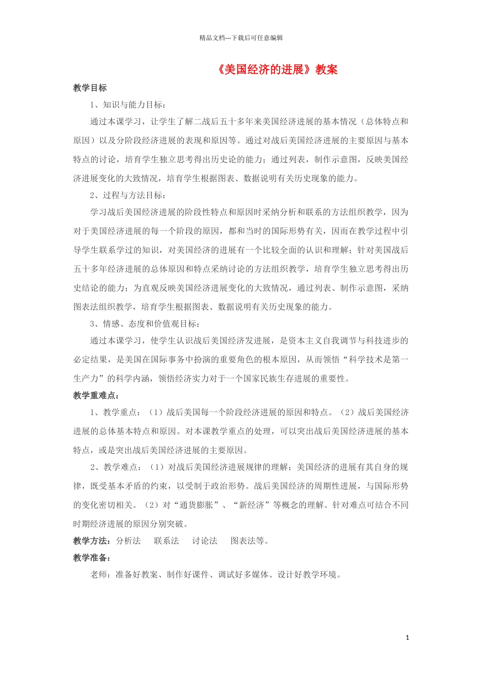 九年级历史下册--美国经济的发展教案2-新人教版1_第1页