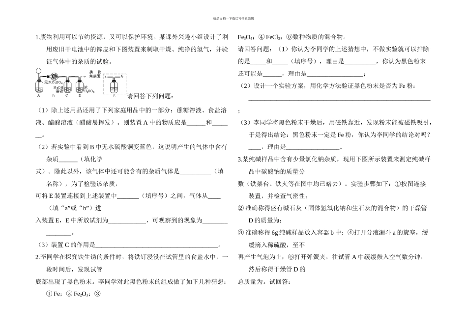 九年级化学实验专题竟赛_第1页