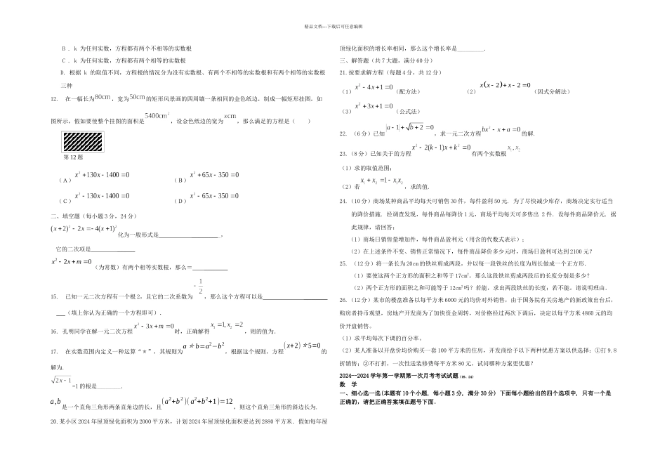 九年级数学上册各单元测验题人教新课标_第3页
