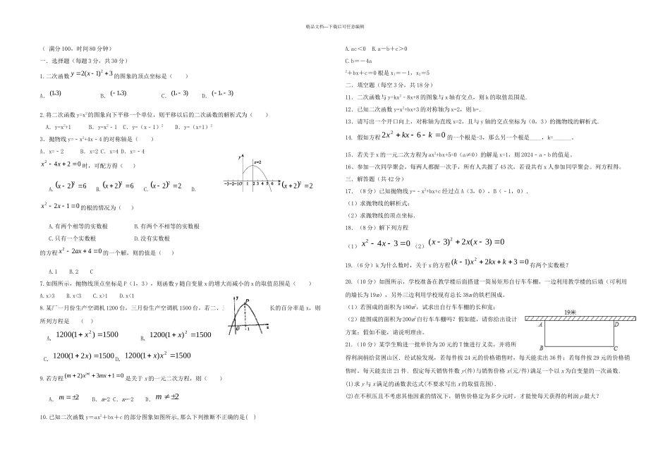 九年级数学上学期一次月考试题新人教_第1页