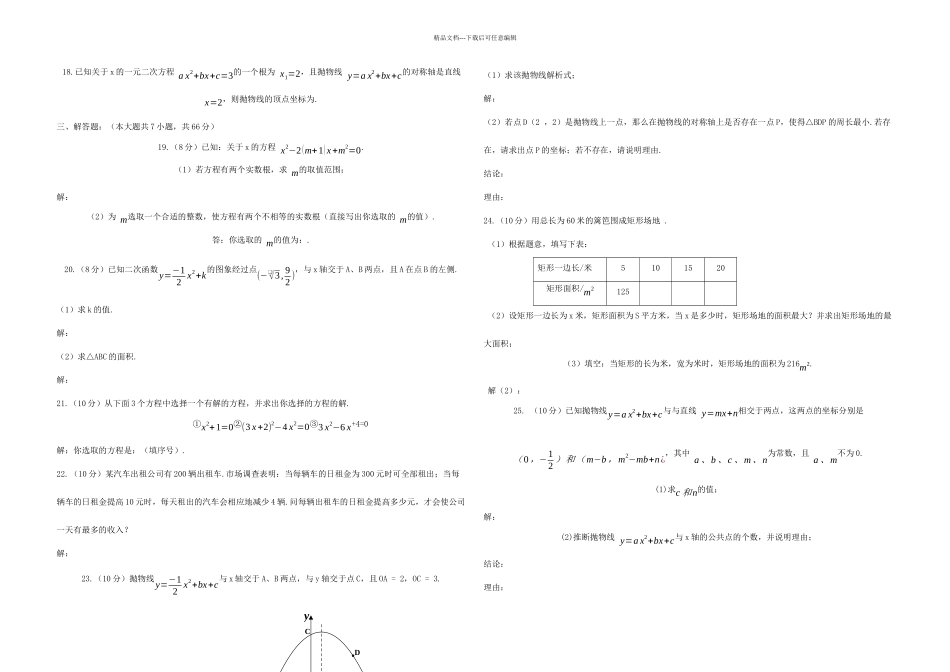 九年级数学上学期一次月考试题无答案新人教_第2页