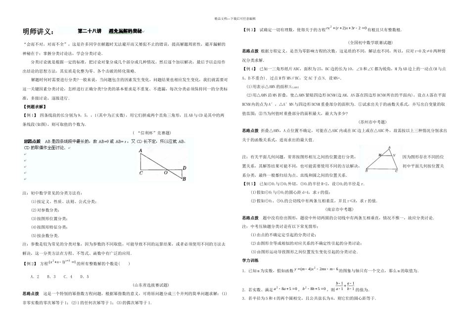 九年级数学同步培优竞赛详附答案避免漏解的奥秘_第1页