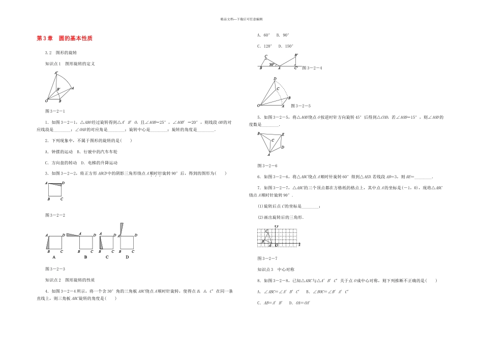 九年级数学圆的基本性质图形的旋转同步练习新浙教_第1页
