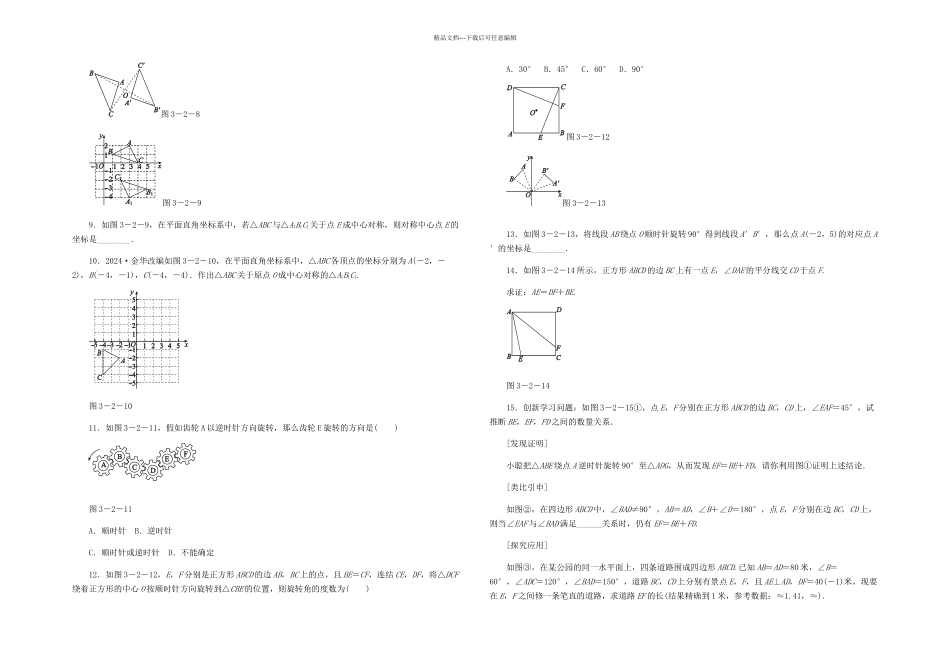 九年级数学圆的基本性质图形的旋转同步练习新浙教_第2页