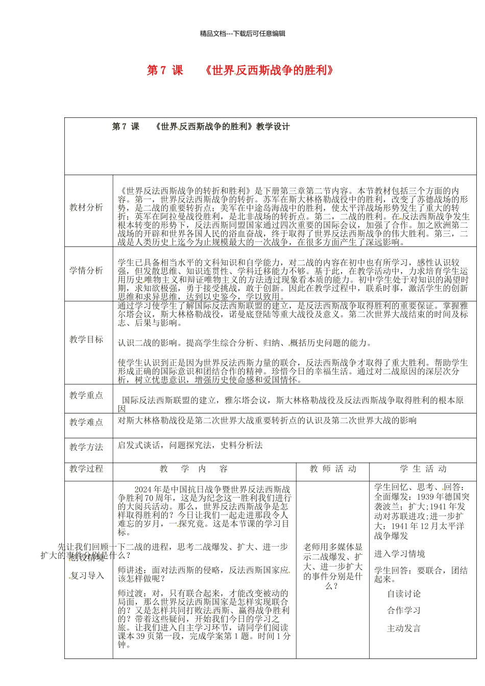 九年级历史下册-7-世界反法西斯战争的胜利教学设计-新人教版_第1页
