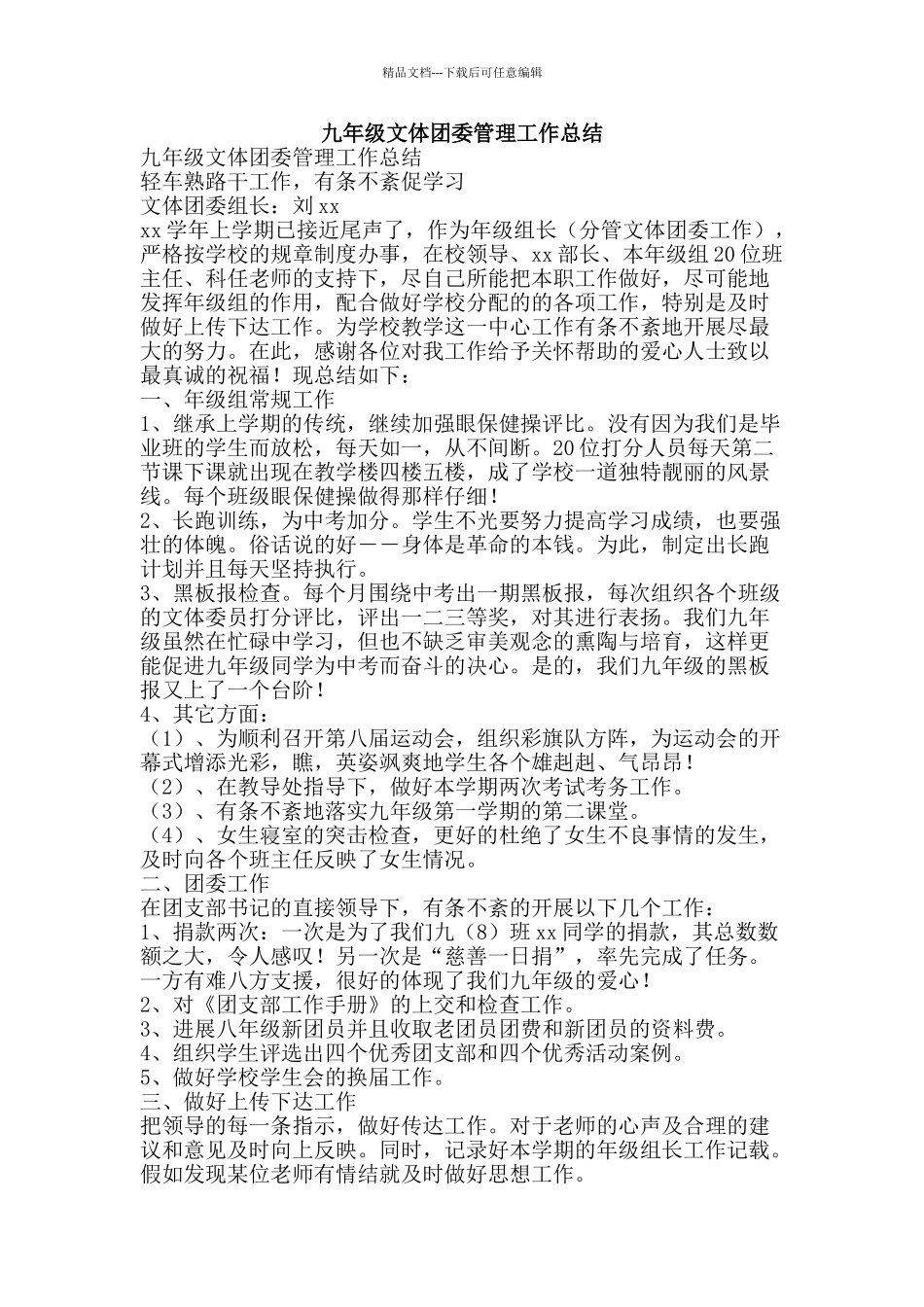九年级文体团委管理工作总结_第1页