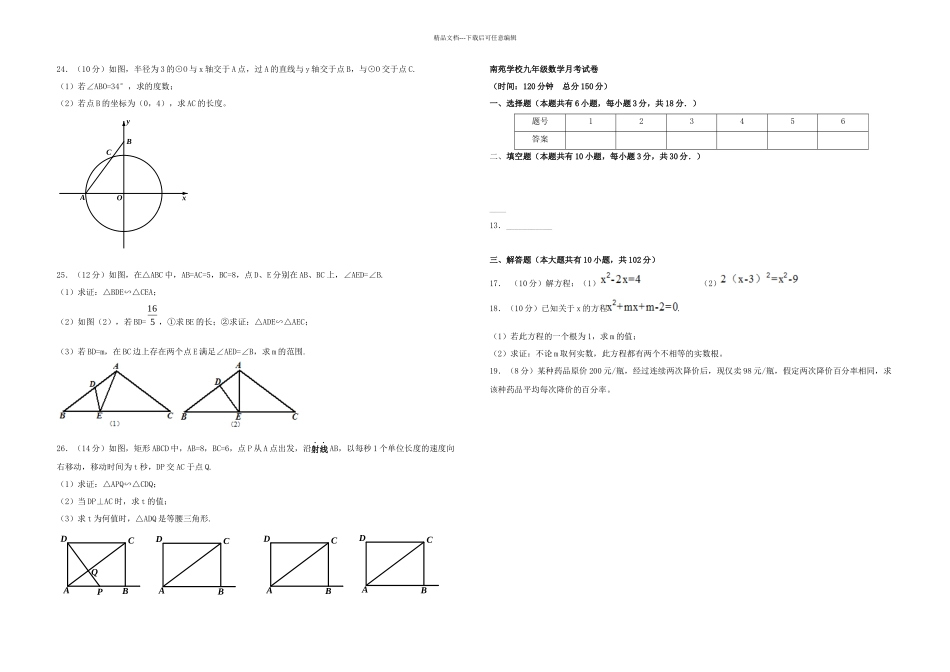 九年级数学上学期一次学情调查试题无答案苏科_第3页