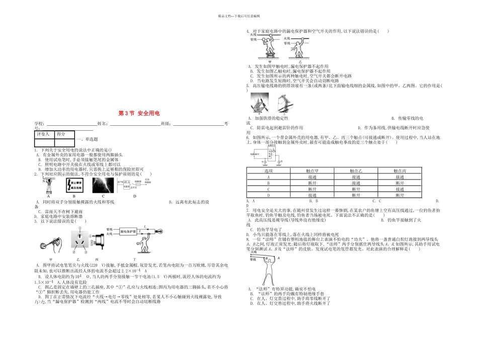 九年级物理全册安全用电课时练新新人教_第1页