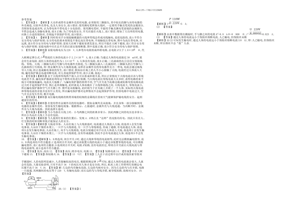 九年级物理全册安全用电课时练新新人教_第3页