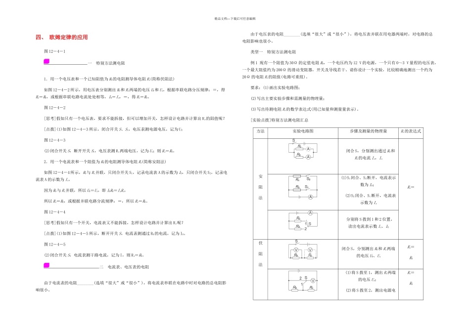 九年级物理全册欧姆定律的应用练习无答案新北师大_第1页