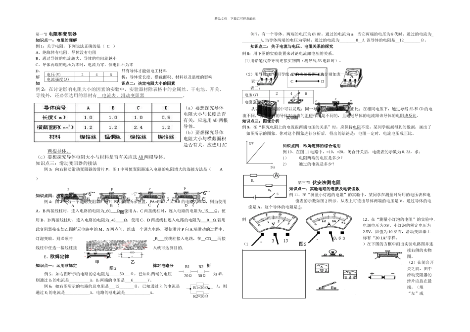 九年级物理探究电路讲义沪科_第1页