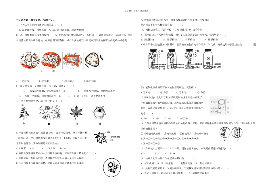 九年级生物上学期一次月考试题无答案_第1页