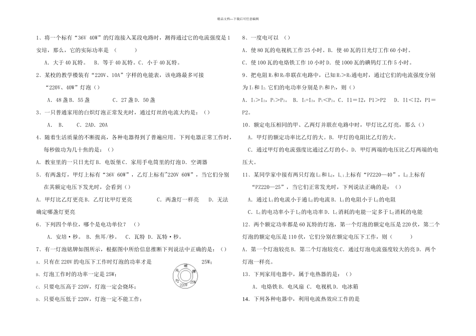 九年级科学电功和电功率检测试题_第1页
