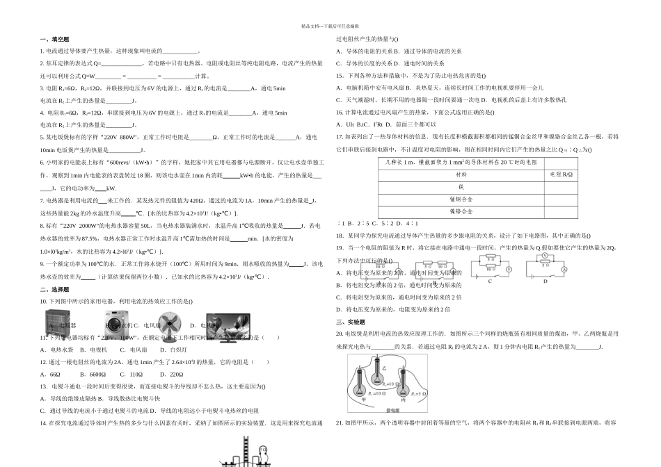 九年级物理焦耳定律练习题_第1页