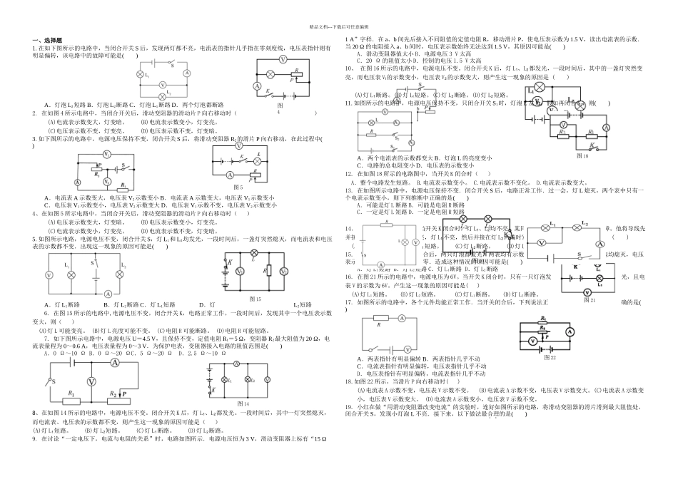 九年级物理电路各种习题及故障分析_第1页