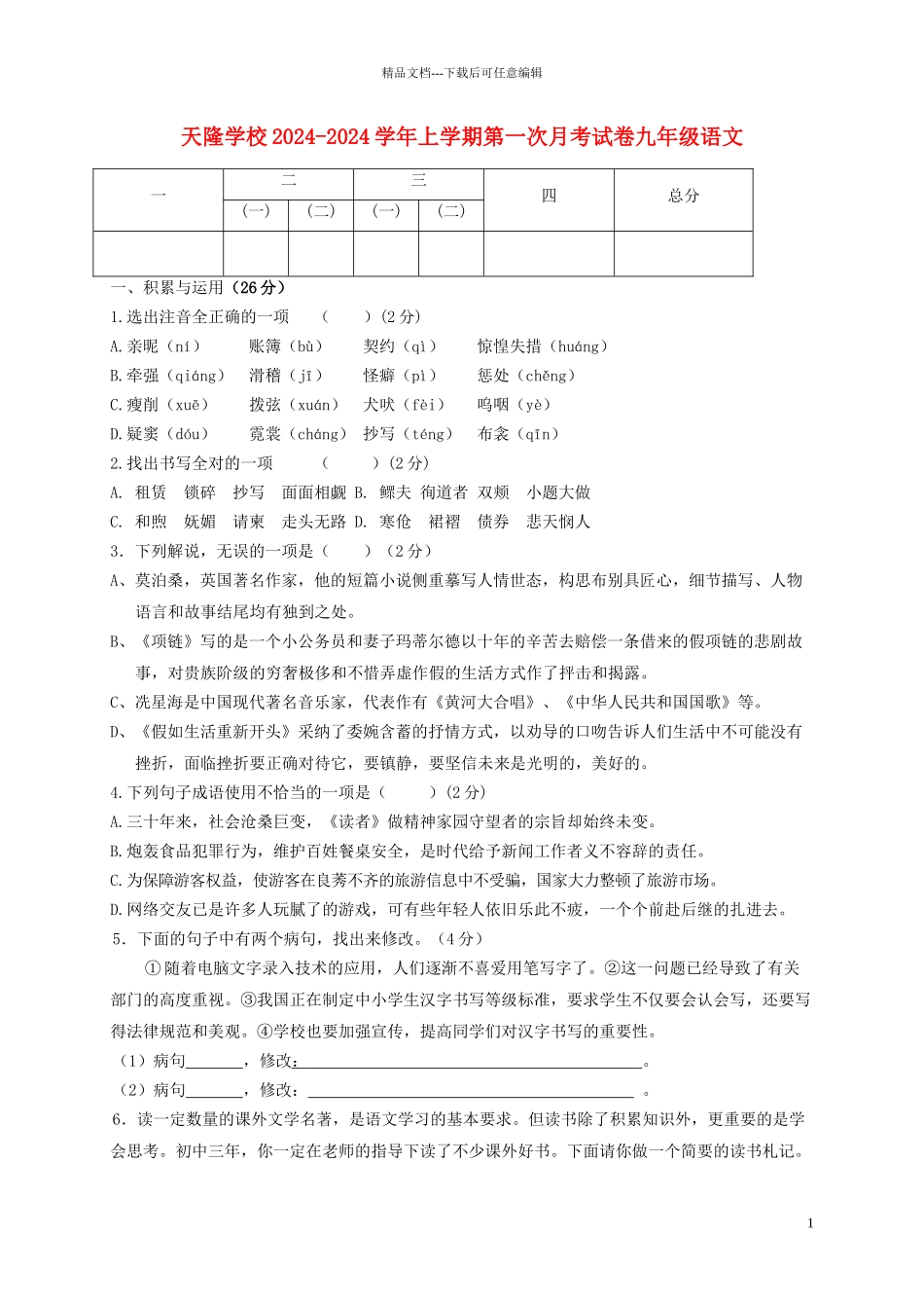 九年级语文上学期第一次月考试题-北师大版2_第1页