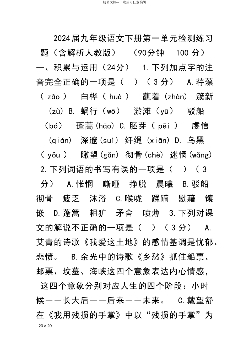 九年级语文下册检测练习题含解析人教版_第1页