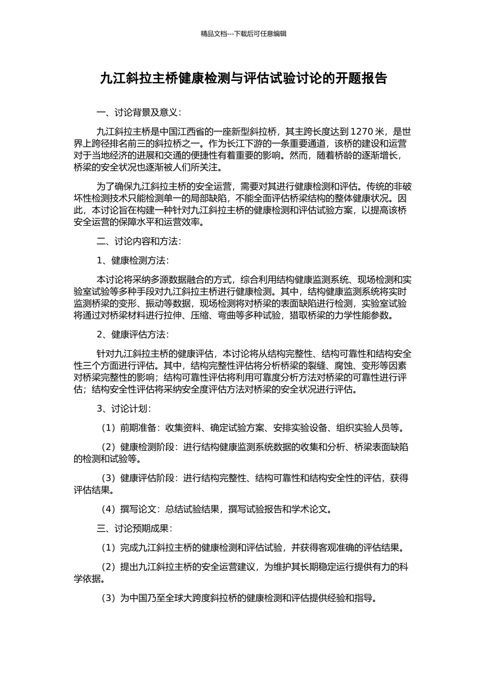 九江斜拉主桥健康检测与评估试验研究的开题报告_第1页
