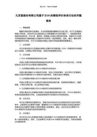 九芝堂股份有限公司基于EVA的绩效评价体系研究的开题报告