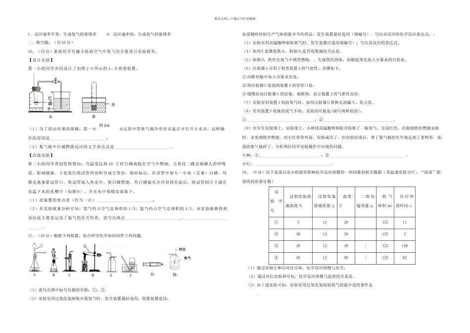 九级化学上册我们周围的空气单元综合测试题新新人教_第2页