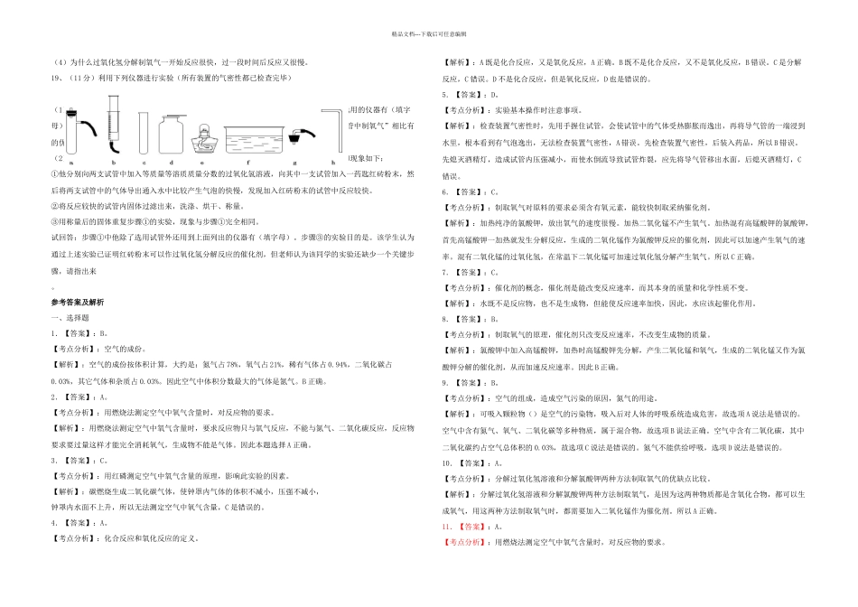九级化学上册我们周围的空气单元综合测试题新新人教_第3页