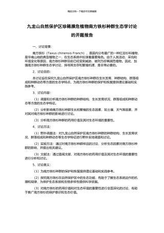 九龙山自然保护区珍稀濒危植物南方铁杉种群生态学研究的开题报告