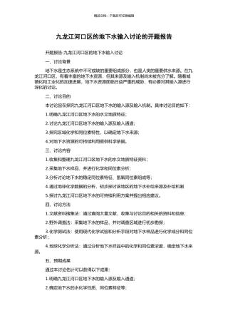 九龙江河口区的地下水输入研究的开题报告