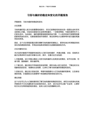 习俗与偏好的稳定和变化的开题报告