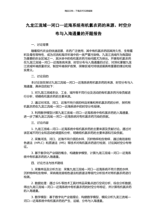 九龙江流域—河口—近海系统有机氯农药的来源、时空分布与入海通量的开题报告
