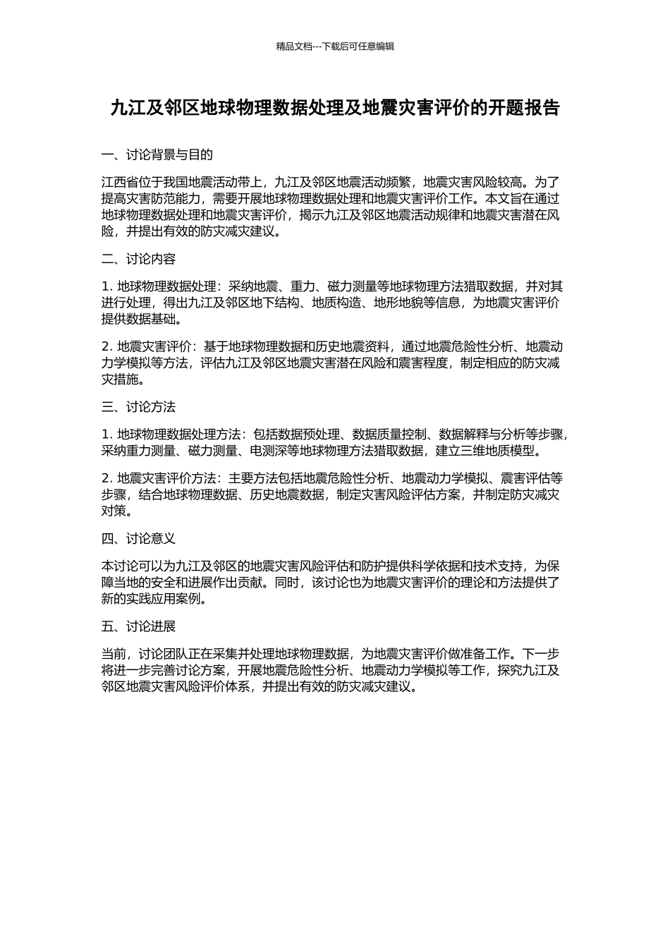 九江及邻区地球物理数据处理及地震灾害评价的开题报告_第1页
