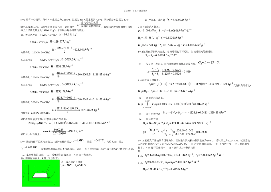 习题蒸汽动力循环和制冷循环_第1页