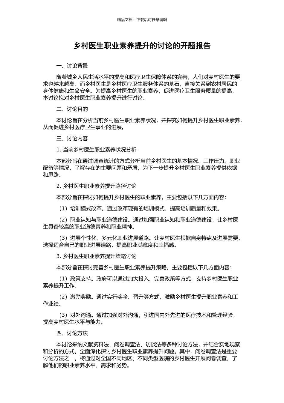 乡村医生职业素质提升的研究的开题报告_第1页