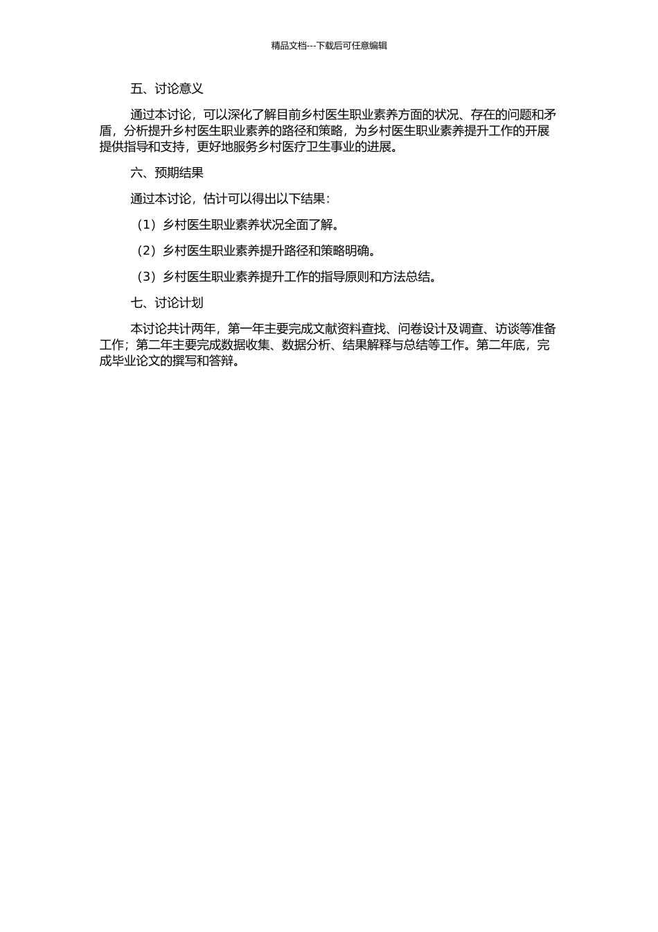 乡村医生职业素质提升的研究的开题报告_第2页