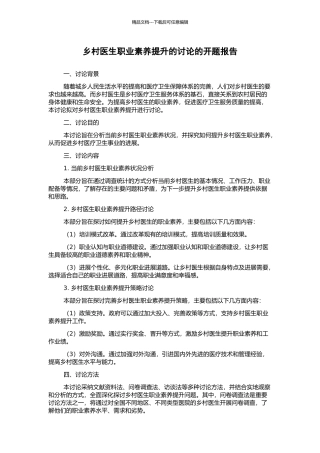 乡村医生职业素质提升的研究的开题报告