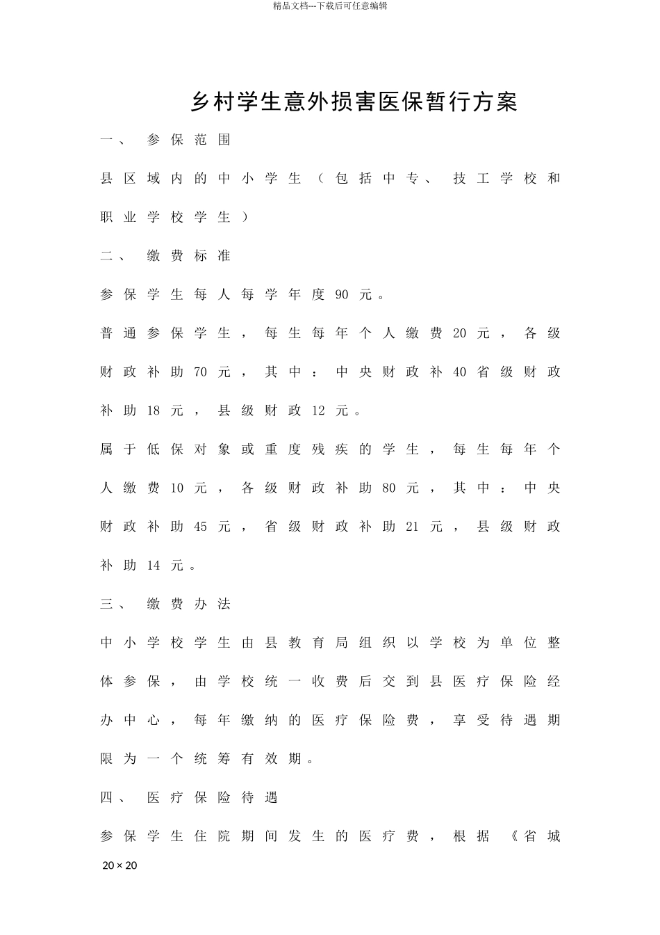 乡村学生意外伤害医保暂行方案精品策划方案_第1页