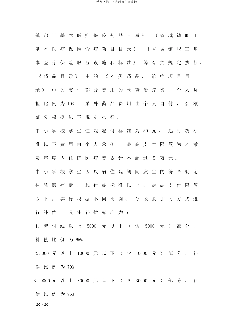 乡村学生意外伤害医保暂行方案精品策划方案_第2页