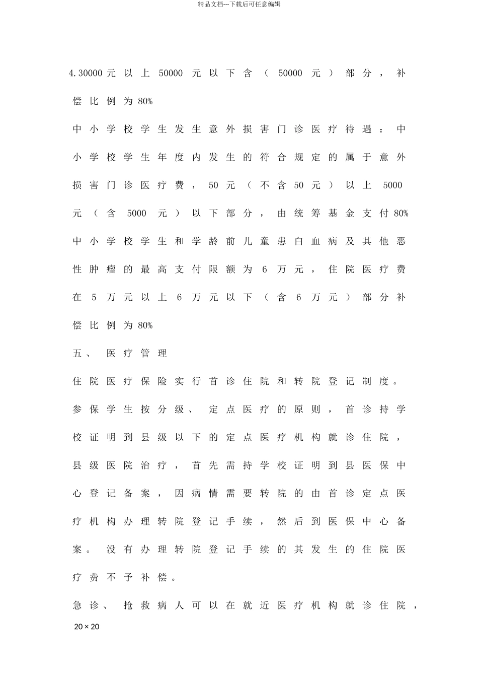 乡村学生意外伤害医保暂行方案精品策划方案_第3页