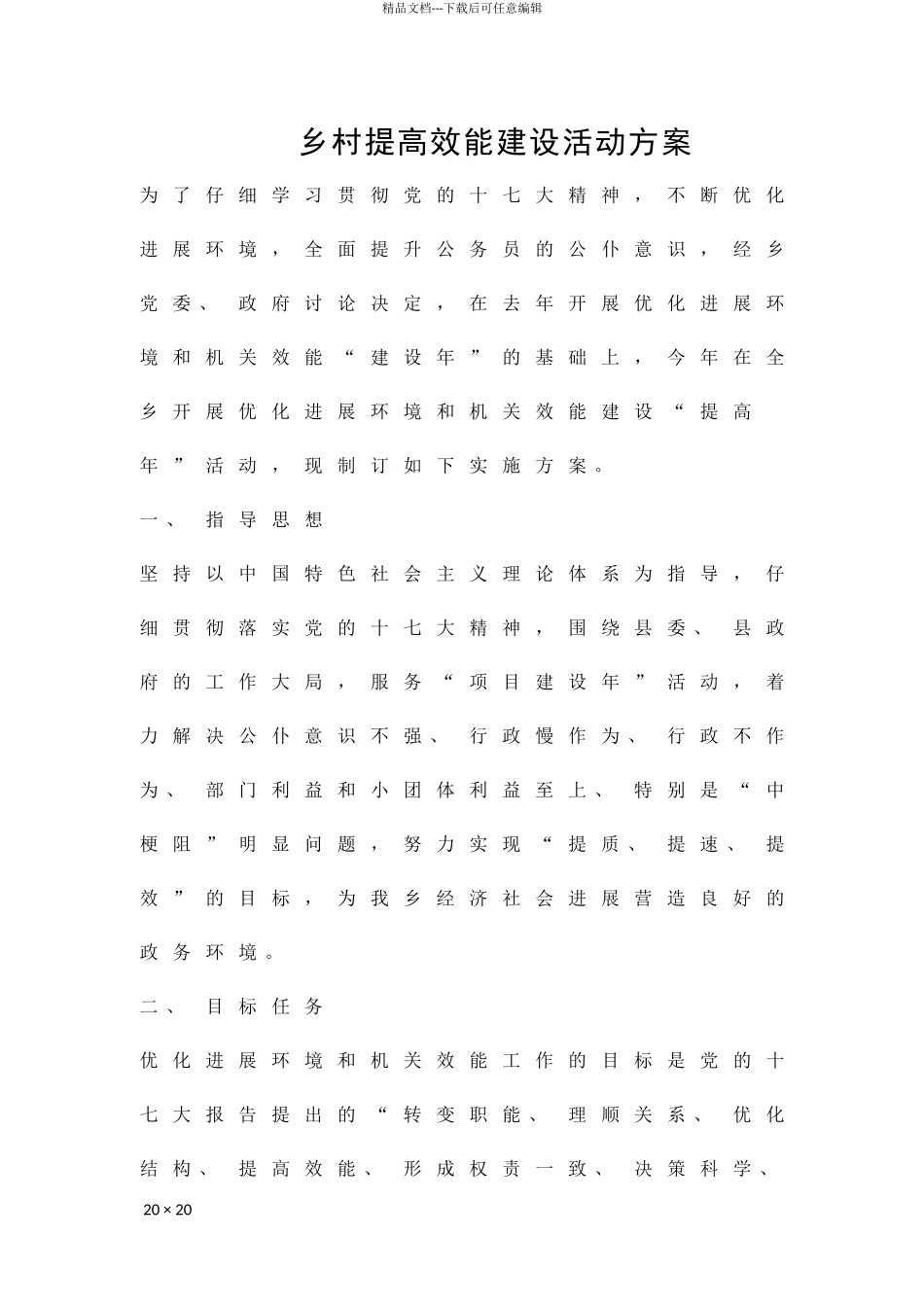 乡村提高效能建设活动方案精品策划方案_第1页