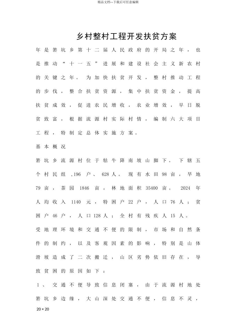 乡村整村工程开发扶贫方案精品策划方案_第1页