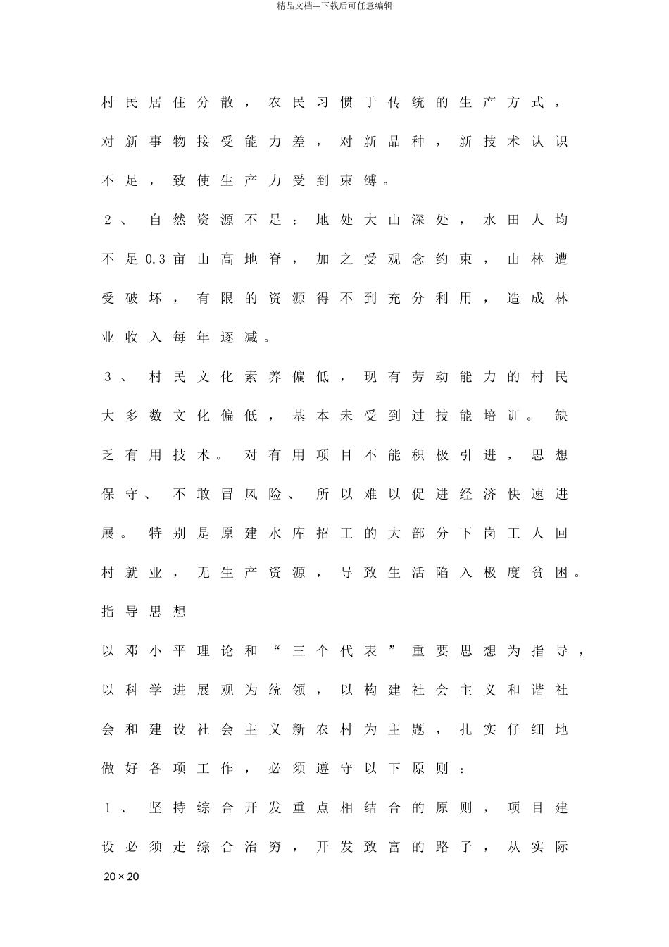 乡村整村工程开发扶贫方案精品策划方案_第2页