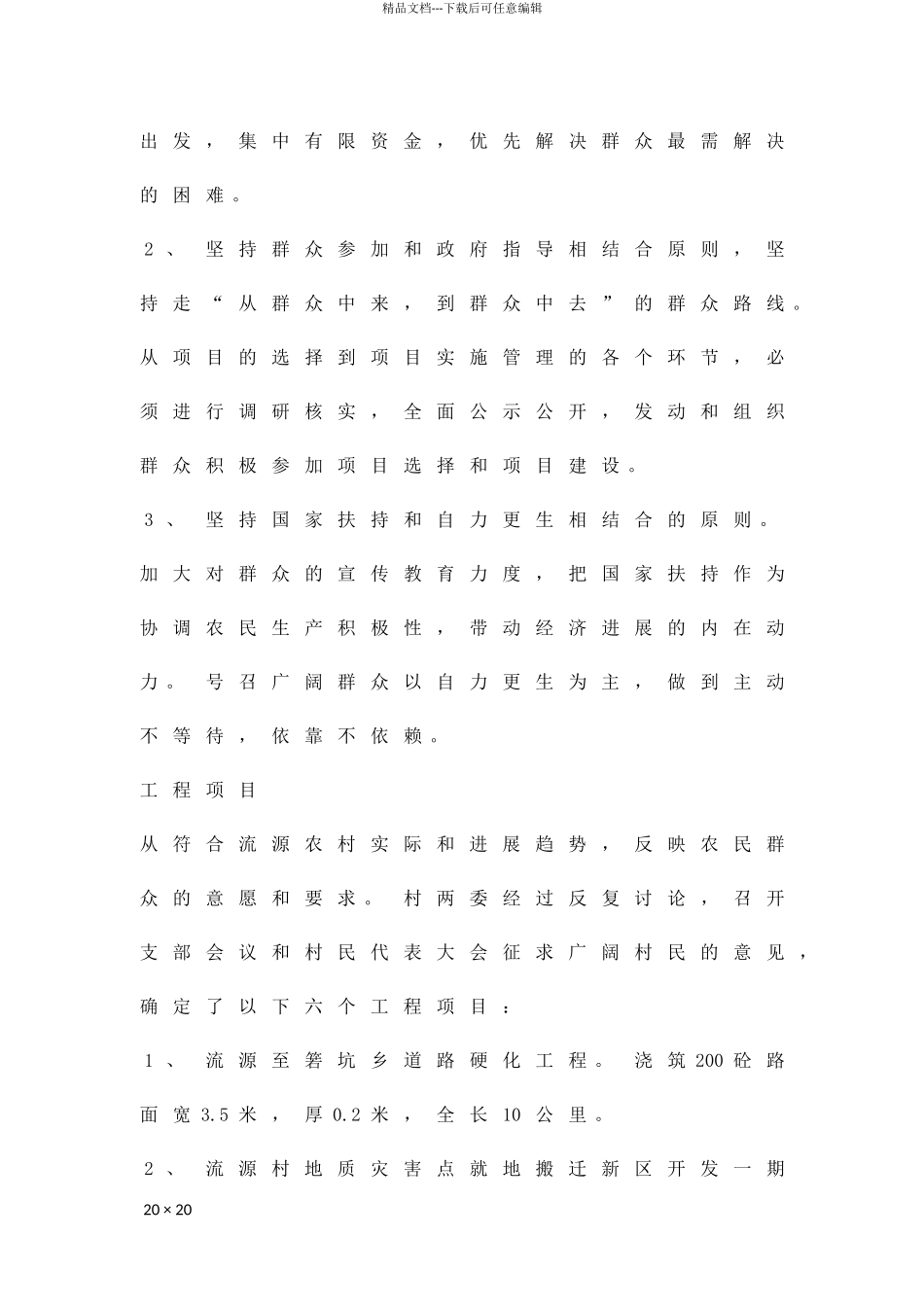 乡村整村工程开发扶贫方案精品策划方案_第3页