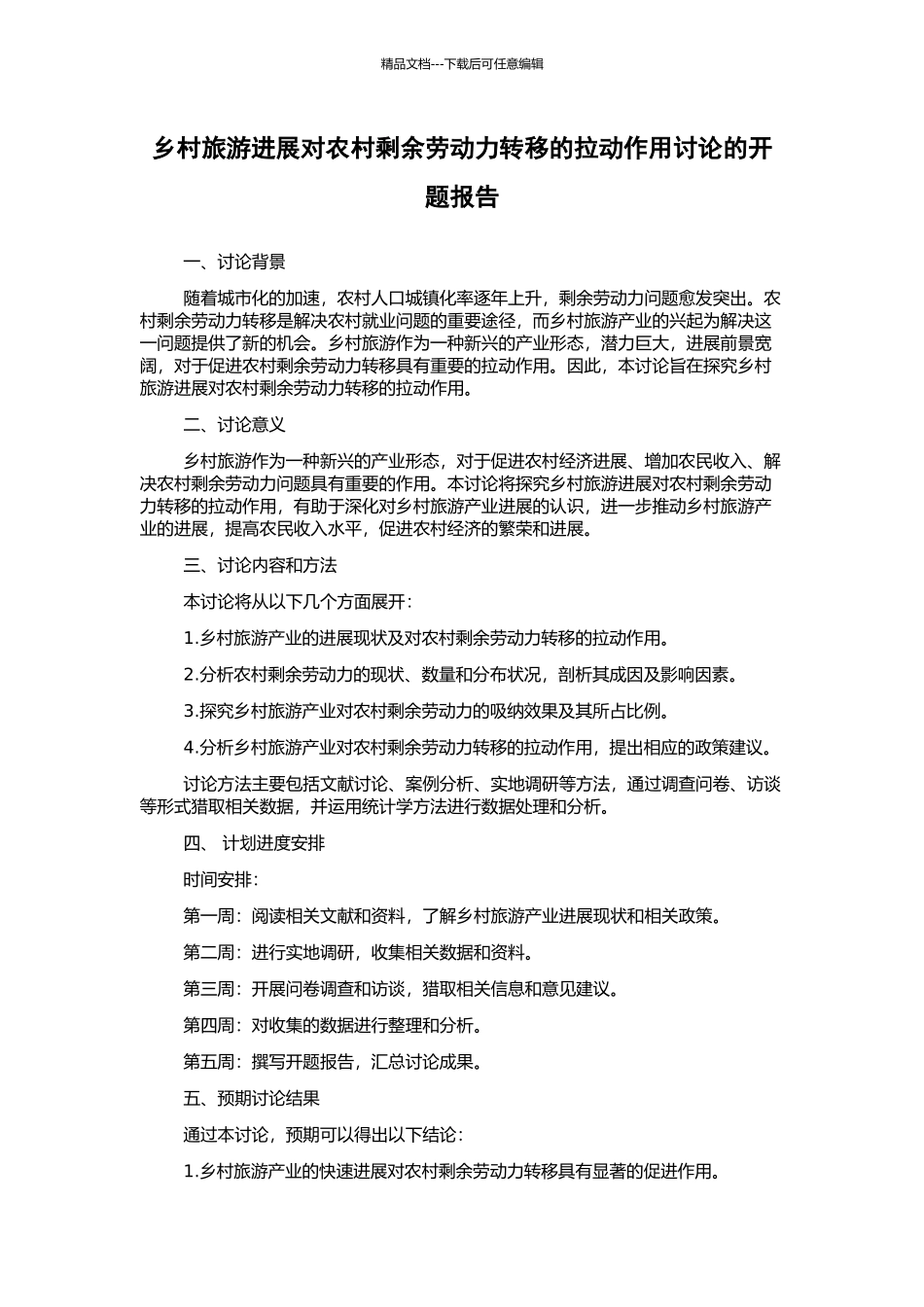 乡村旅游发展对农村剩余劳动力转移的拉动作用研究的开题报告_第1页